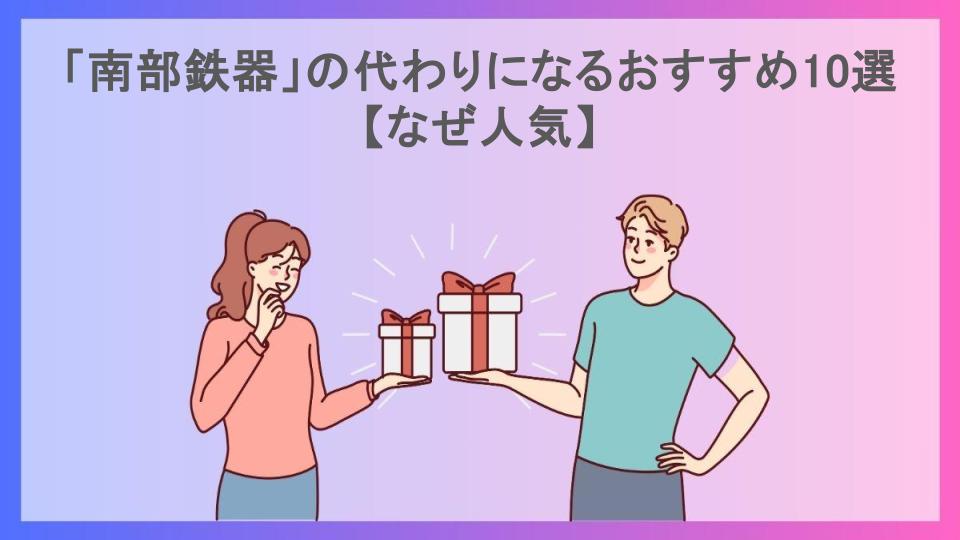 「南部鉄器」の代わりになるおすすめ10選【なぜ人気】